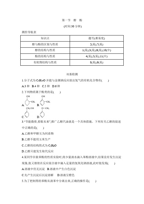 人教版高中化学选修5-3.1《醇酚》同步测试