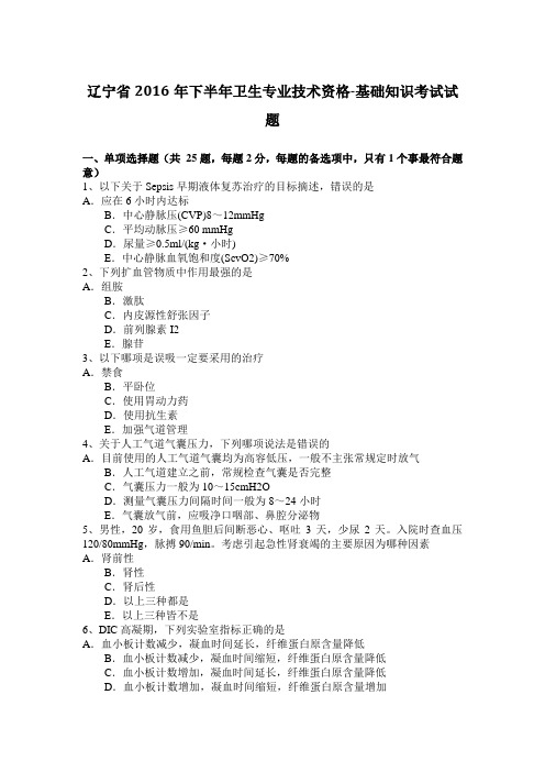 辽宁省2016年下半年卫生专业技术资格-基础知识考试试题