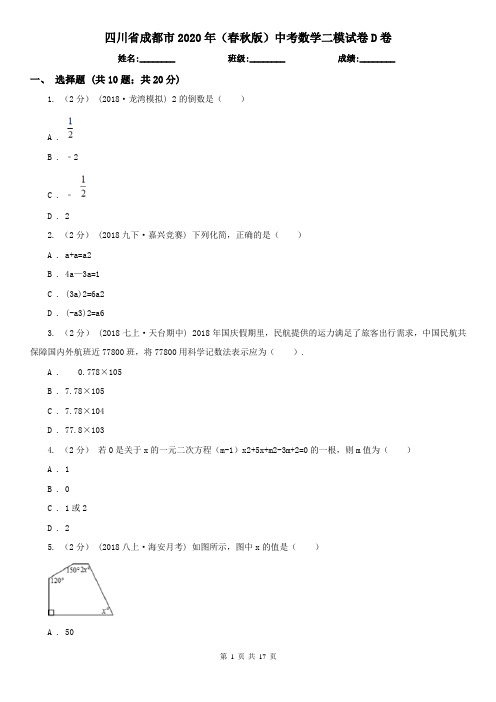 四川省成都市2020年(春秋版)中考数学二模试卷D卷