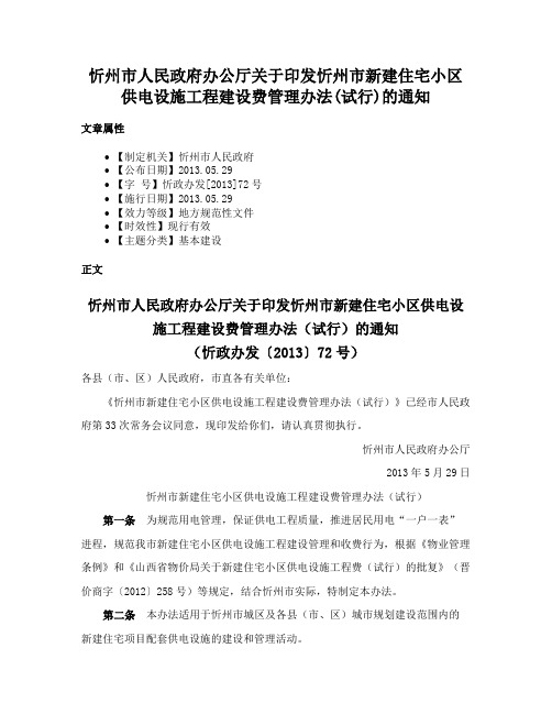 忻州市人民政府办公厅关于印发忻州市新建住宅小区供电设施工程建设费管理办法(试行)的通知