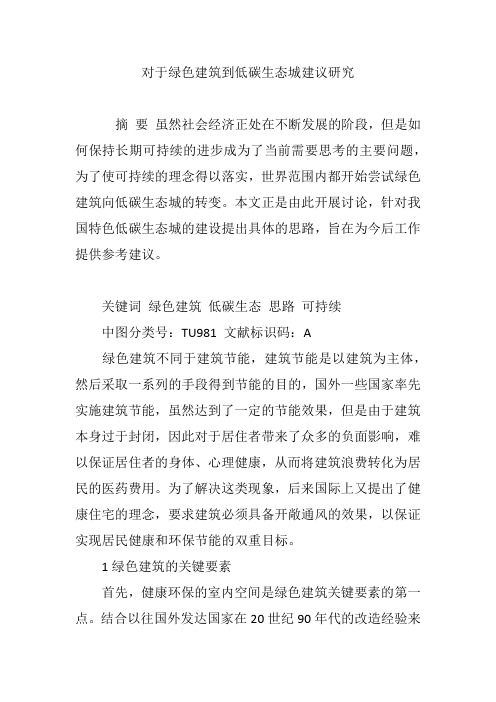 对于绿色建筑到低碳生态城建议研究