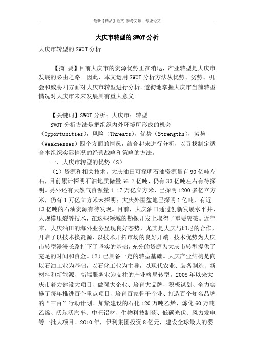 大庆市转型的swot分析