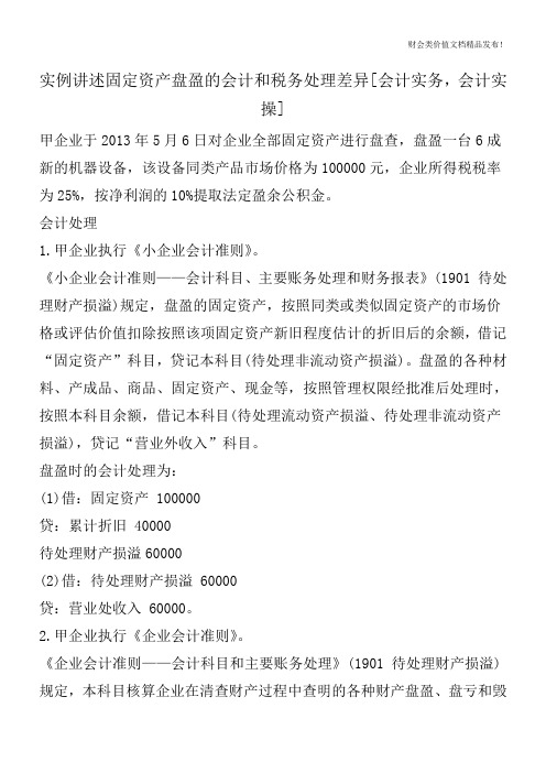 实例讲述固定资产盘盈的会计和税务处理差异[会计实务,会计实操]