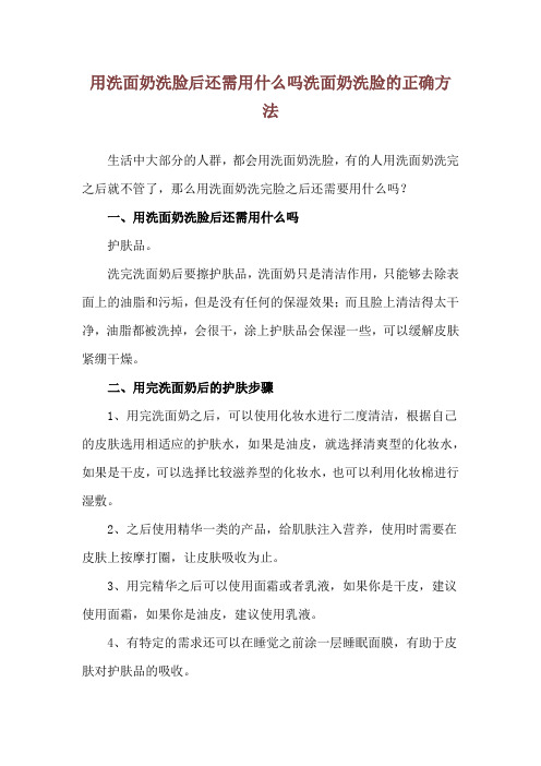 用洗面奶洗脸后还需用什么吗 洗面奶洗脸的正确方法