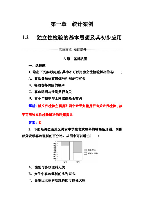 【人教A版】高中数学：选修1-2全集第一章1.2独立性检验的基本思想及其初步应用