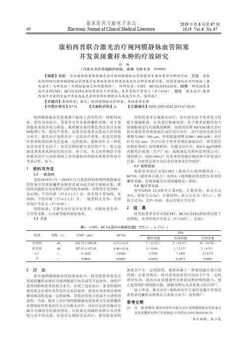 康柏西普联合激光治疗视网膜静脉血管阻塞并发黄斑囊样水肿的疗效研究