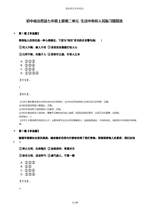 初中政治思品七年级上册第二单元 生活中有你人民版习题精选