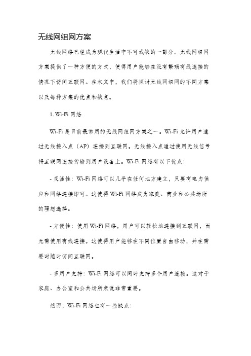 无线网组网方案