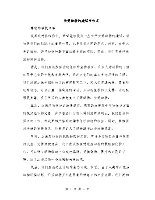 关爱动物的建议书作文（二篇）