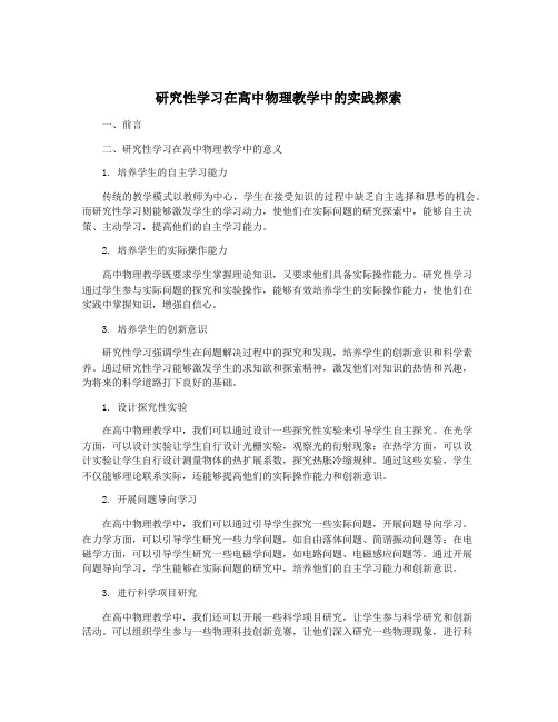 研究性学习在高中物理教学中的实践探索