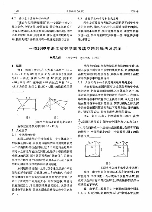 一道2009年浙江省数学高考填空题的解法及启示