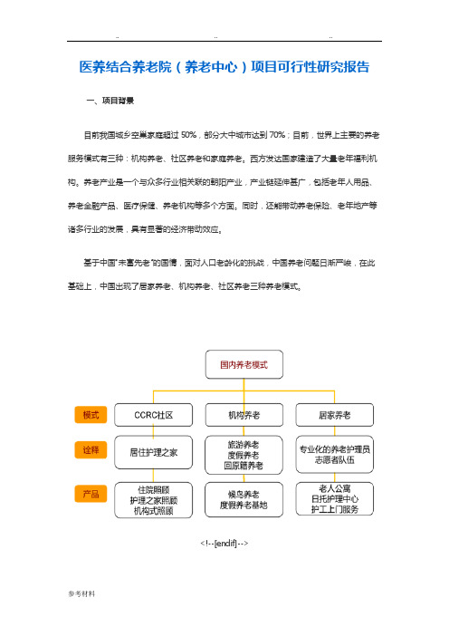 医养结合养老院项目可行性实施计划书