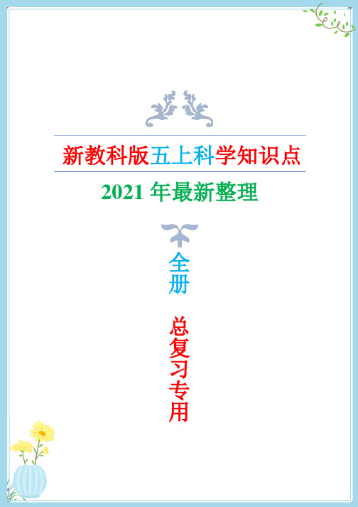 2021年最新改版教科版五年级上册科学一二知识点总结与归纳(精简版)