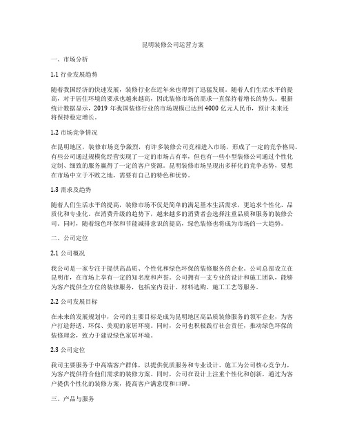 昆明装修公司运营方案