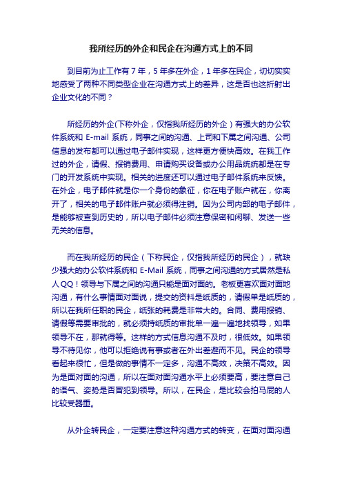 我所经历的外企和民企在沟通方式上的不同