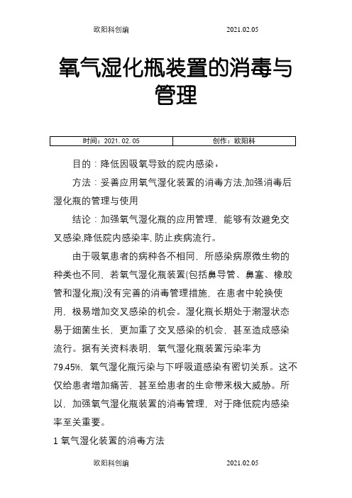 氧气湿化瓶装置的消毒与管理之欧阳科创编