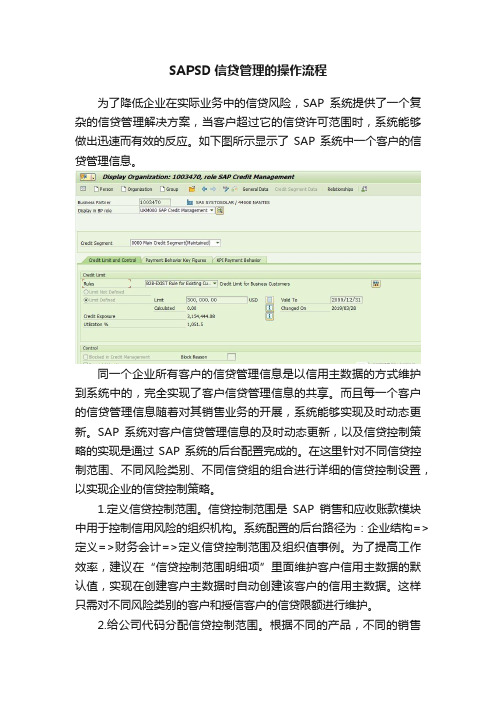 SAPSD信贷管理的操作流程