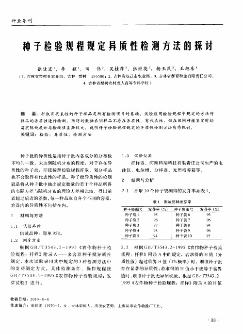 种子检验规程规定异质性检测方法的探讨