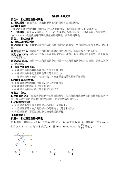 人教版初三数学下册第二十七章相似全章复习导学案(无答案)