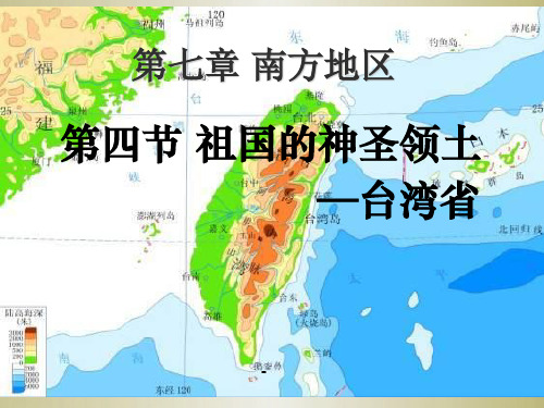 人教版八年级地理第七章南方地区第四节祖国的神圣领土----台湾岛