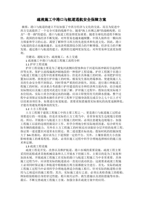 疏浚施工中港口与航道通航安全保障方案