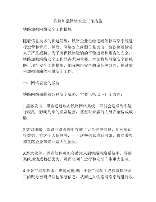 铁路加强网络安全工作措施