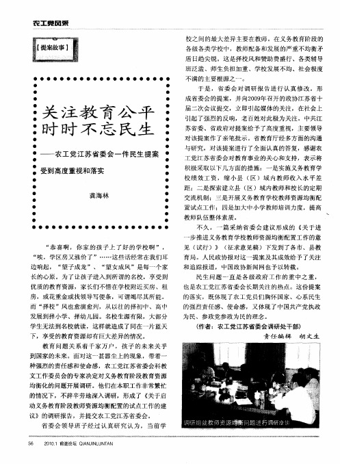 关注教育公平 时时不忘民生——农工党江苏省委会一件民生提案受到高度重视和落实