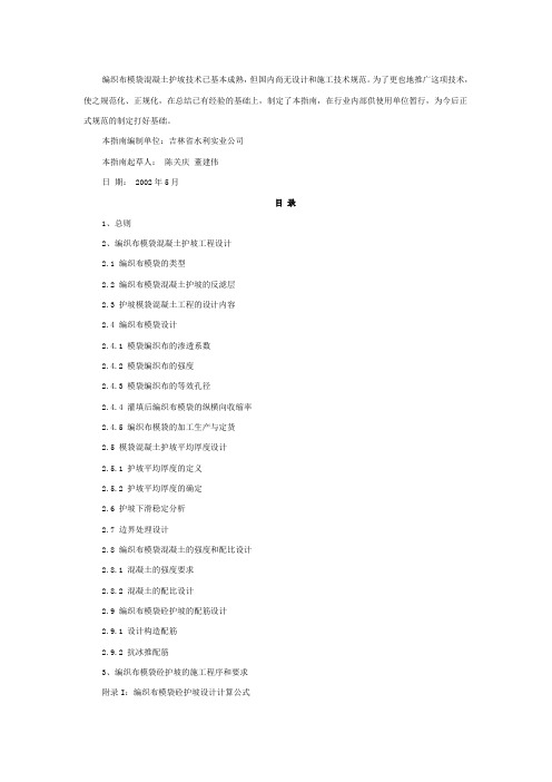 编织布模袋混凝土护坡工程设计与施工指南