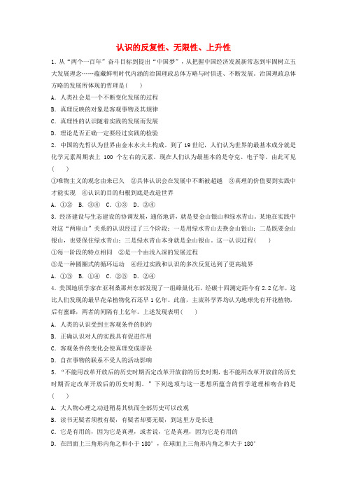 (全国通用)2019版高考政治大一轮复习 加练套餐 第六辑 第82练 认识的反复性、无限性、上升性