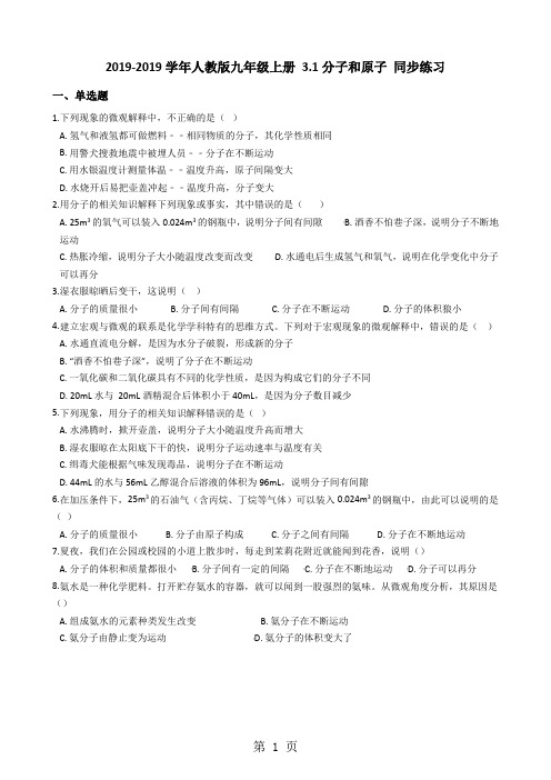 人教版九年级化学上册 3.1分子和原子 同步练习-教育文档