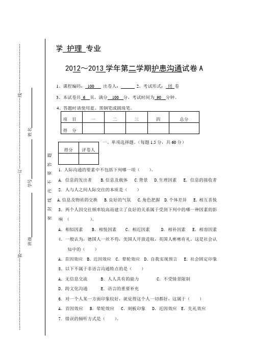 护理人际沟通(护患沟通)试卷