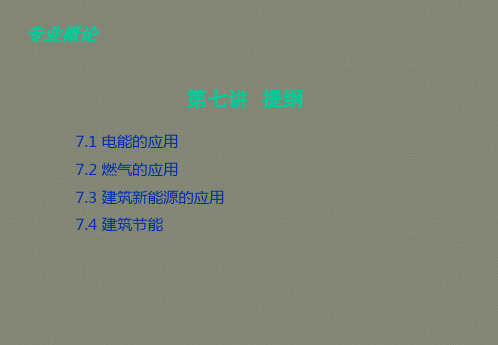 建环概论第七讲建筑能源应用工程概论
