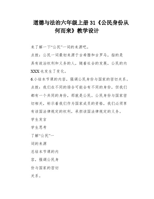 道德与法治六年级上册31《公民身份从何而来》教学设计