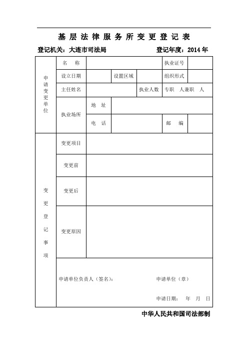 基层法律服务所变更登记表