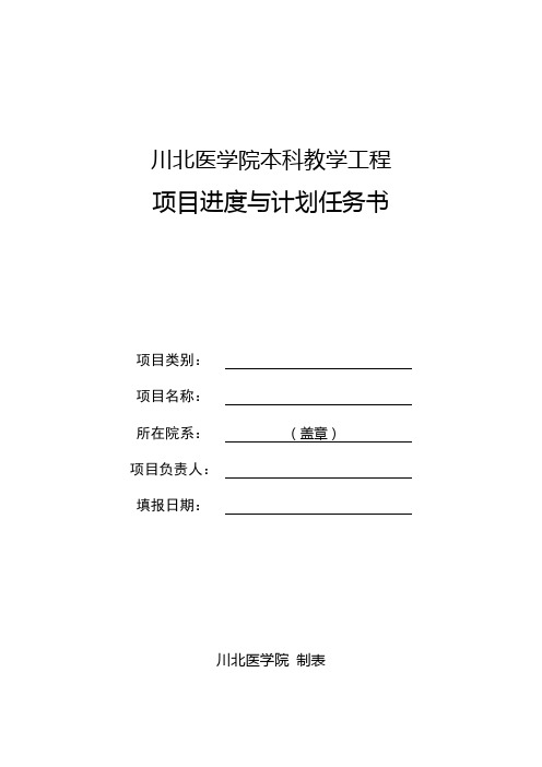 川北医学院本科教学工程项目进度与计划任务书