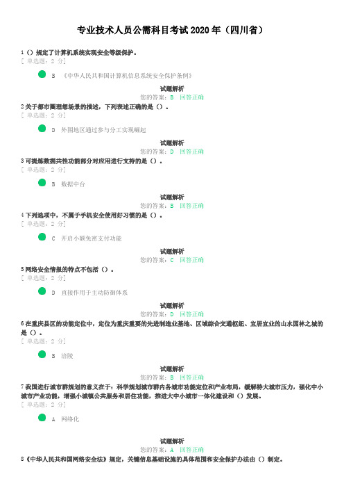 专业技术人员公需科目考试答案满分2020年(四川省)