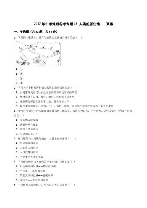 人教初中中考地理备考专题13人类的居住地——聚落(解析版)