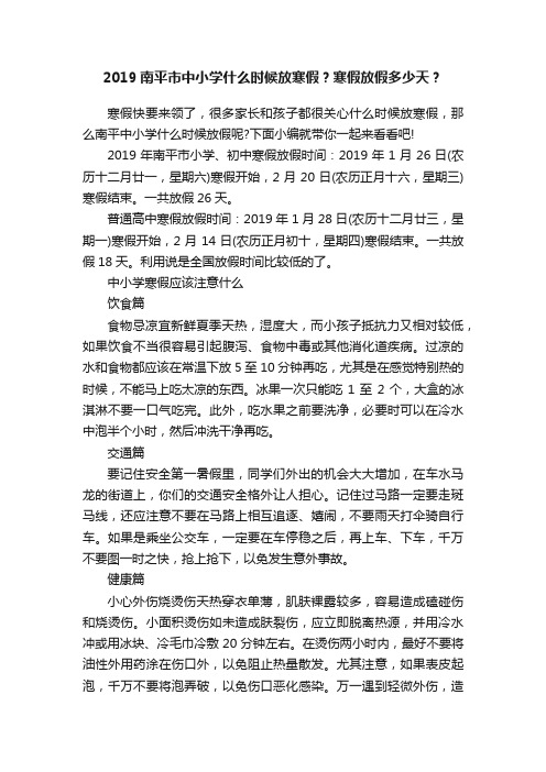 2019南平市中小学什么时候放寒假？寒假放假多少天？