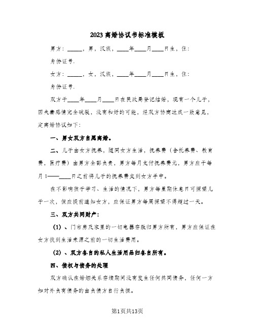 2023离婚协议书标准模板(六篇)