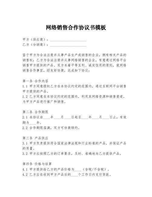 网络销售合作协议书模板