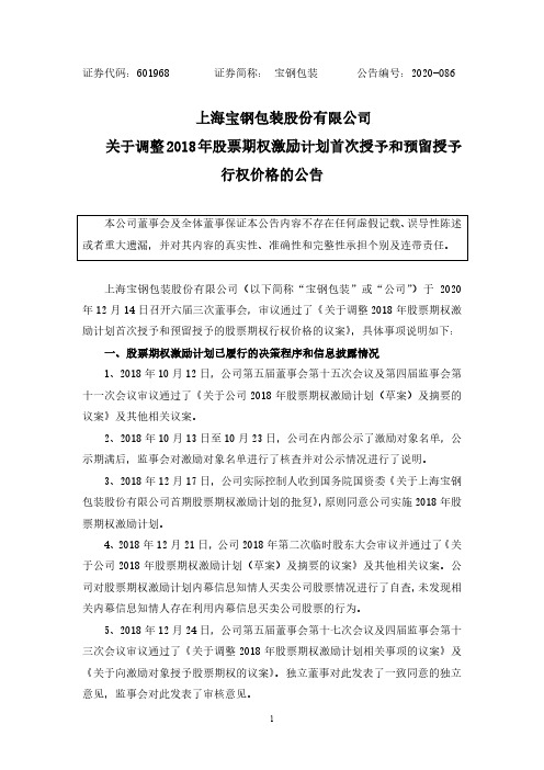 601968关于调整2018年股票期权激励计划首次授予和预留授予的股票2020-12-15