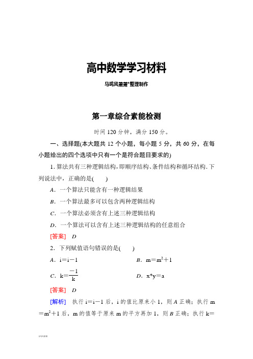 人教A版高中数学必修三试卷第一章综合素能检测.docx