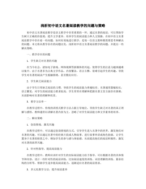 浅析初中语文名著阅读教学的问题与策略