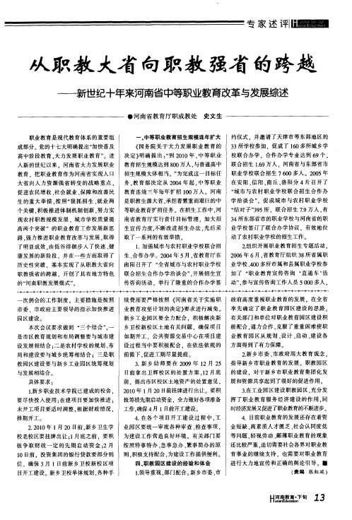 从职教大省向职教强省的跨越——新世纪十年来河南省中等职业教育改革与发展综述