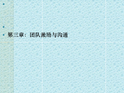 团队建设-团队激励与沟通培训教材(PPT109页)