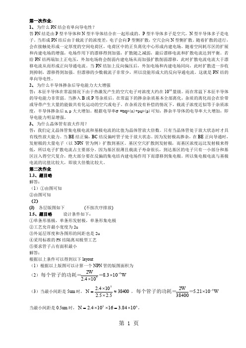 集成电路设计基础作业题解答(1～4)word资料5页