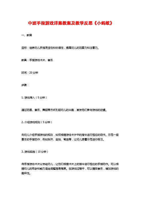 中班手指游戏详案教案及教学反思《小蚂蚁》