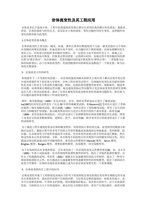 岩体流变性及其工程应用