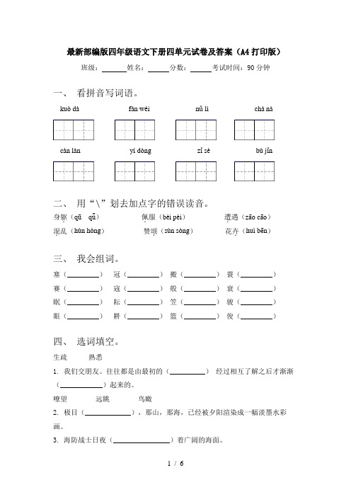 最新部编版四年级语文下册四单元试卷及答案(A4打印版)