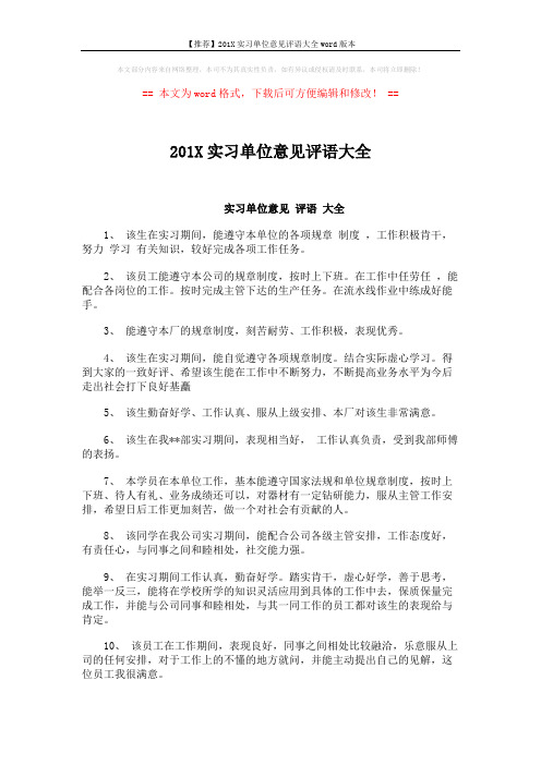 【推荐】201X实习单位意见评语大全word版本 (2页)